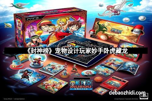 《封神榜》宠物设计玩家妙手卧虎藏龙